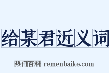 给某君近义词是什么意思的图片